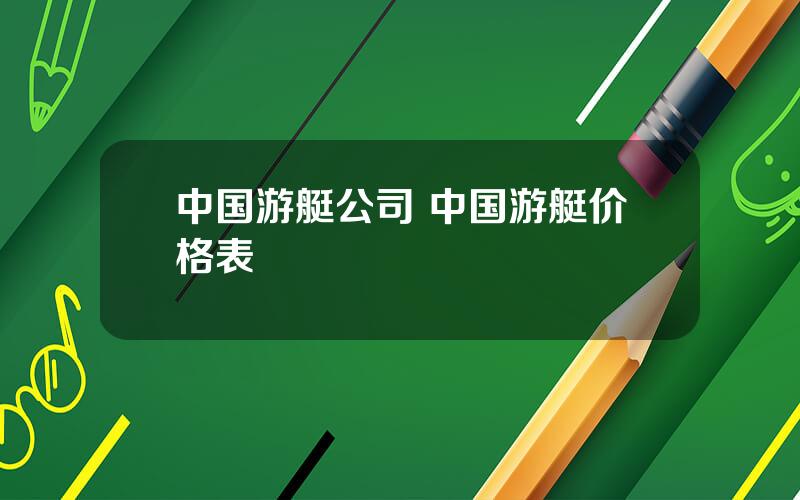 中国游艇公司 中国游艇价格表